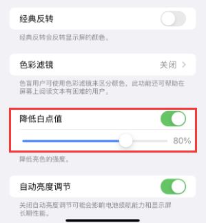 贾汪苹果电池维修分享iPhone省电巧妙设置降低白点值 