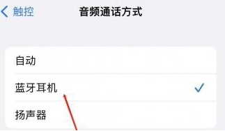贾汪苹果蓝牙维修店分享iPhone设置蓝牙设备接听电话方法