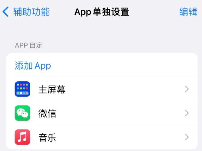 贾汪苹果14服务点分享iPhone14如何单独设置App