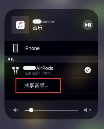 贾汪苹果14音频维修点分享iPhone14音频共享设置方法 