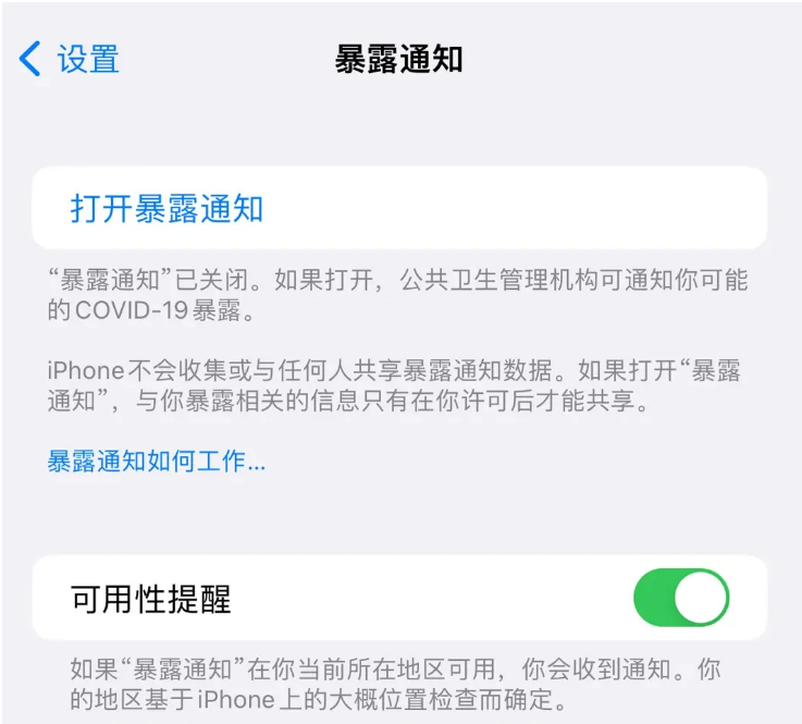 贾汪苹果指定维修服务分享iPhone关闭暴露通知操作方法 