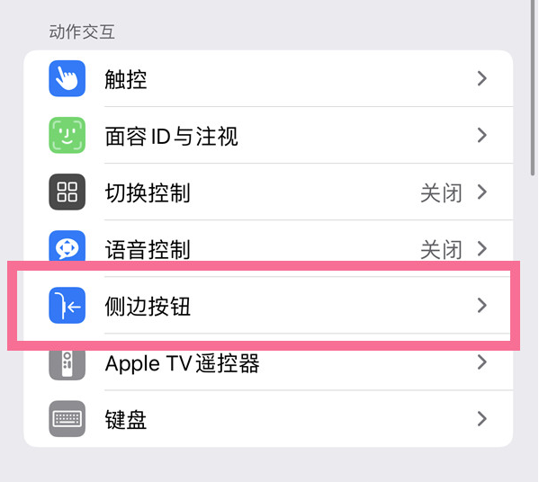 贾汪苹果14维修店分享iPhone14 Plus侧键双击下载功能关闭方法 