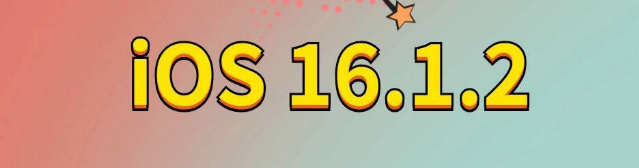 贾汪苹果手机维修分享iOS 16.1.2正式版更新内容及升级方法 