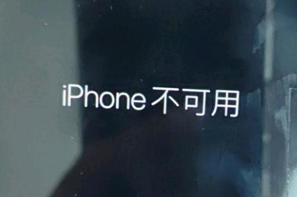 贾汪苹果服务网点分享锁屏界面显示“iPhone 不可用”如何解决 