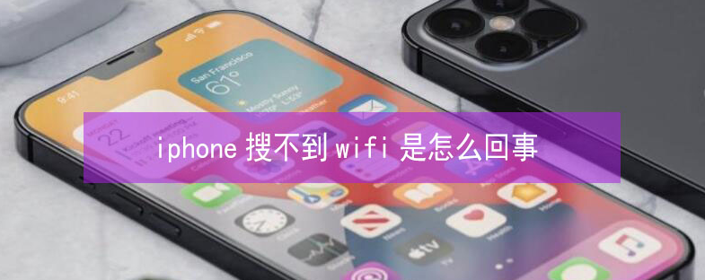 贾汪苹果13维修分享iPhone13搜索不到wifi怎么办 